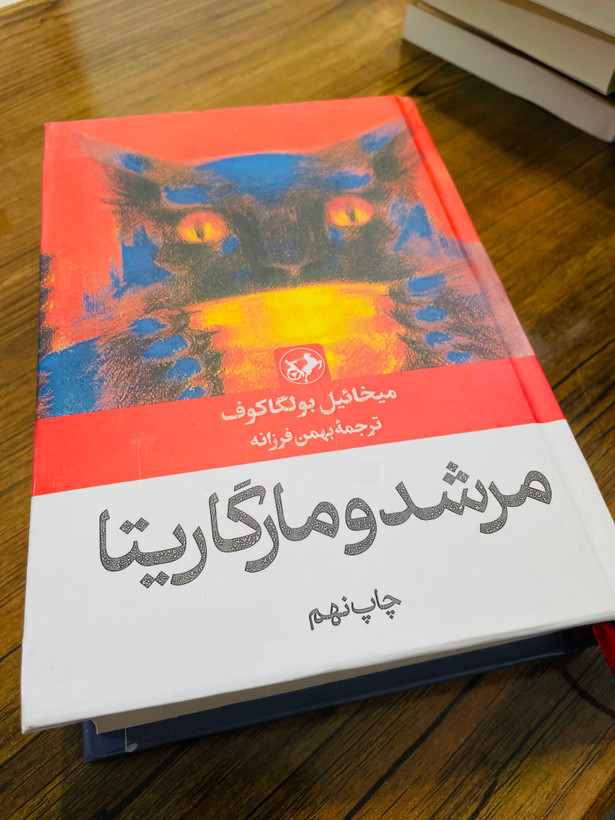 کتاب مرشد و مارگاریتا نوشته میخائیل بولگاکف و ترجمه بهمن فرزانه انتشارات امیرکبیر با جلد گالینگور