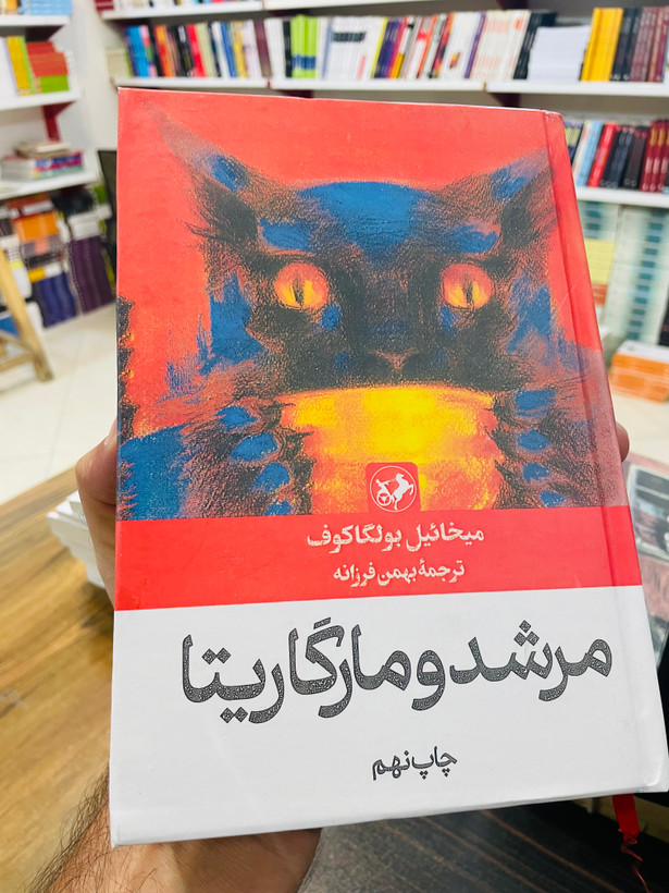 کتاب مرشد و مارگاریتا نوشته میخائیل بولگاکف و ترجمه بهمن فرزانه انتشارات امیرکبیر با جلد گالینگور