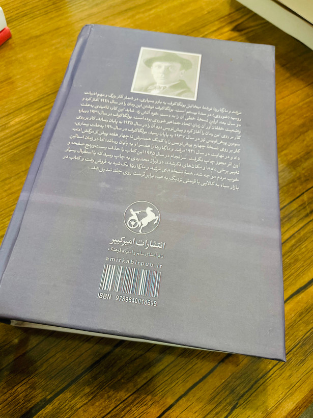 کتاب مرشد و مارگاریتا نوشته میخائیل بولگاکف و ترجمه بهمن فرزانه انتشارات امیرکبیر با جلد گالینگور