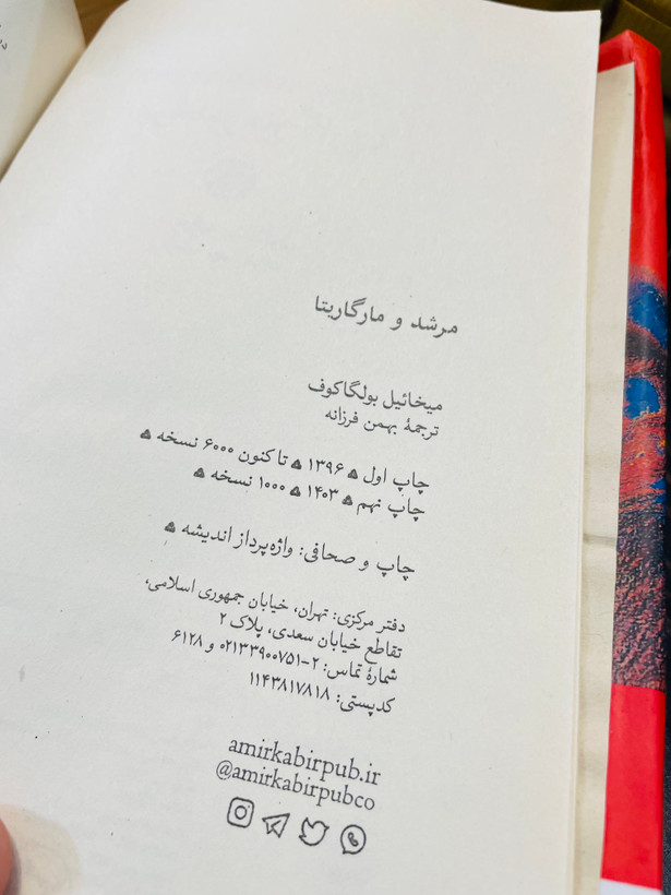 کتاب مرشد و مارگاریتا نوشته میخائیل بولگاکف و ترجمه بهمن فرزانه انتشارات امیرکبیر با جلد گالینگور