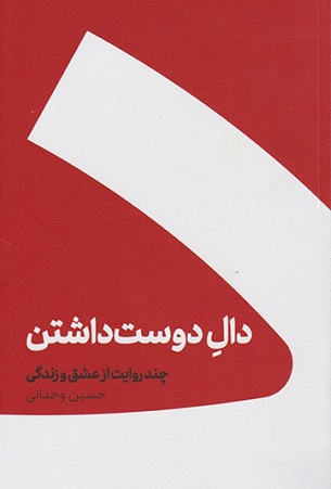 کتاب دال دوست داشتن نوشته حسین وحدانی ، چند روایت از عشق و زندگی