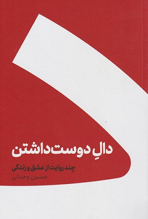 کتاب دال دوست داشتن نوشته حسین وحدانی ، چند روایت از عشق و زندگی