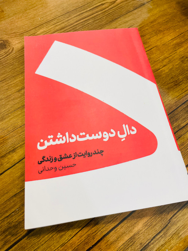 کتاب دال دوست داشتن نوشته حسین وحدانی ، چند روایت از عشق و زندگی