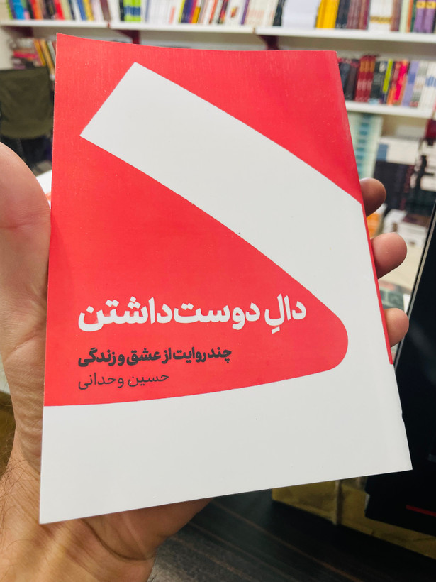 کتاب دال دوست داشتن نوشته حسین وحدانی ، چند روایت از عشق و زندگی