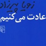 کتاب عادت می‌کنیم ، نوشته زویا پیرزاد انتشارات مرکز