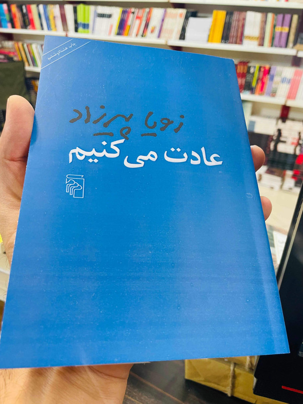 کتاب عادت میکنیم ، نوشته زویا پیرزاد انتشارات مرکز