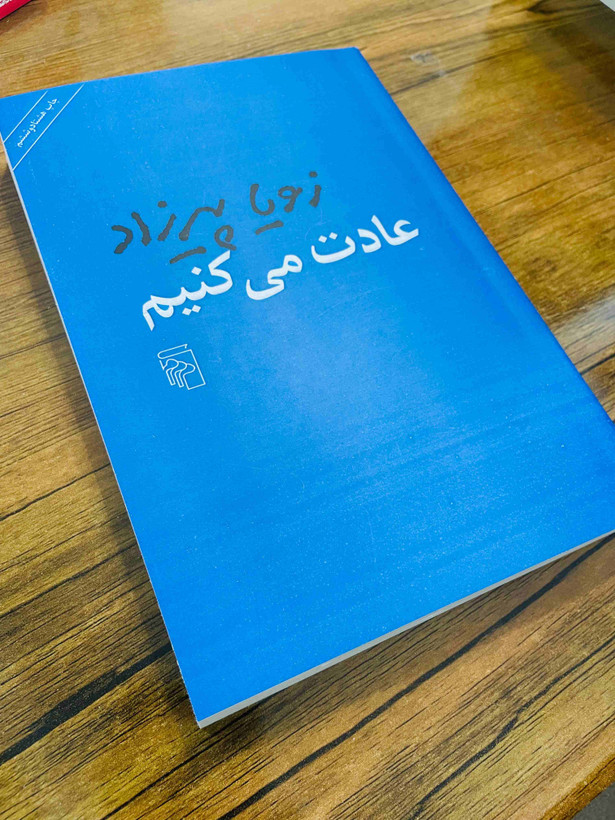 کتاب عادت میکنیم ، نوشته زویا پیرزاد انتشارات مرکز