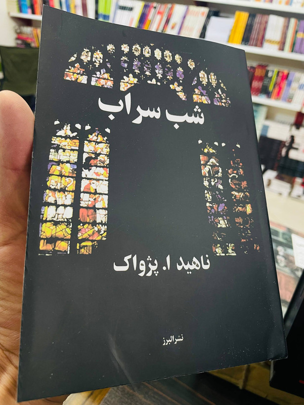 کتاب شب سراب