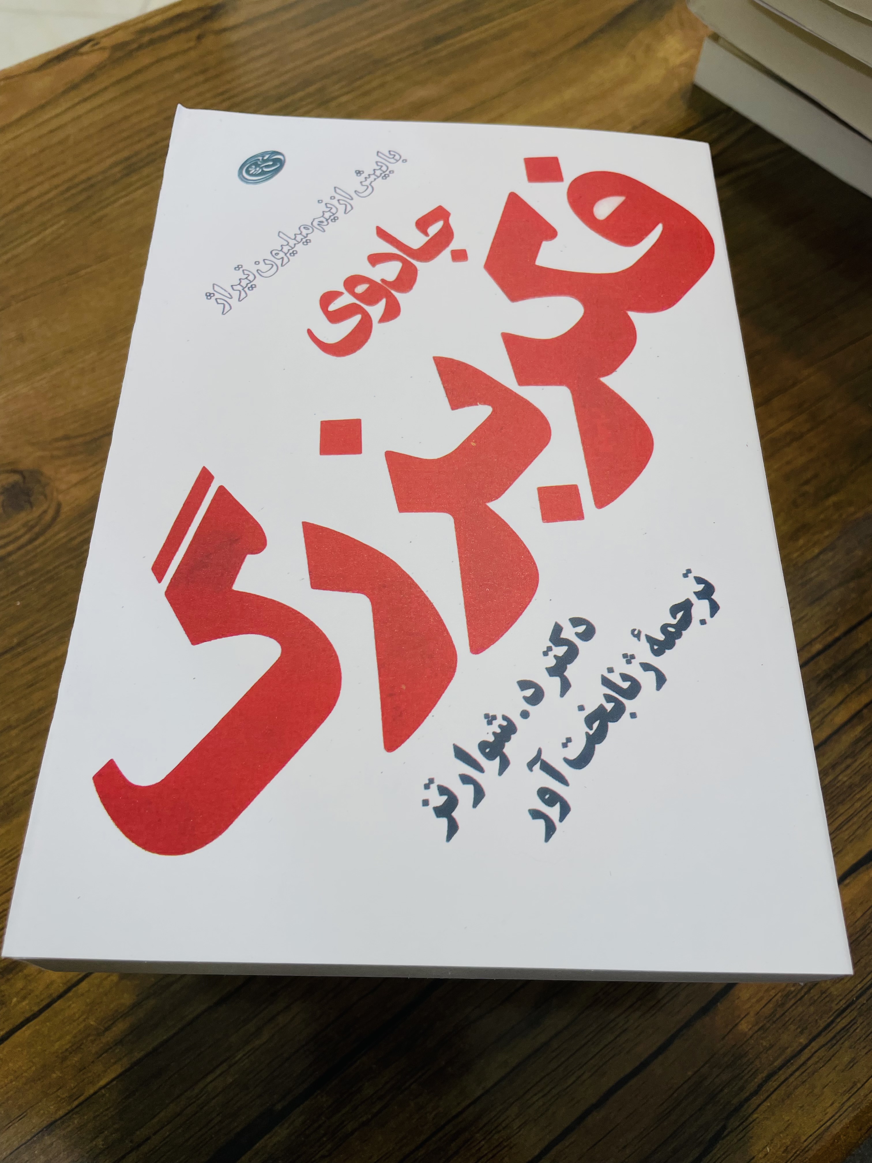 جادوی فکر بزرگ