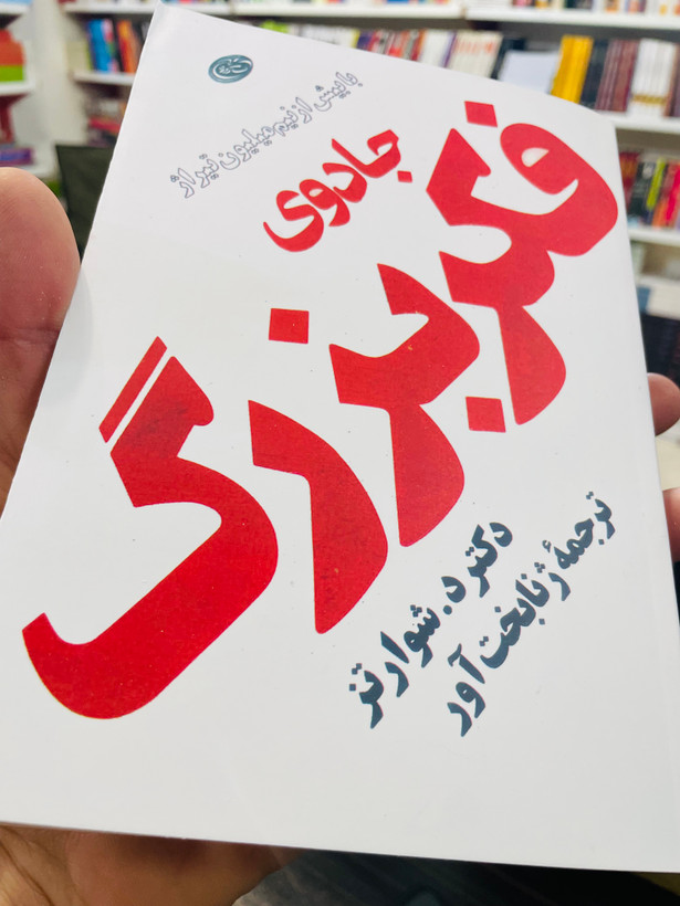 جادوی فکر بزرگ