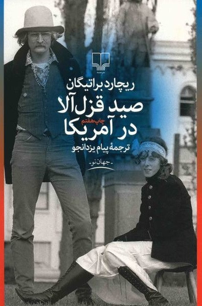کتاب صید قزل آلا در آمریکا / ریچارد براتینگان ، نشرچشمه