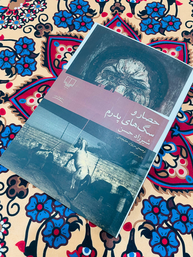 کتاب حصار و سگ های پدرم نوشته شیرزاد حسن و ترجمه مریوان حلبچه ای ، انتشارات چشمه