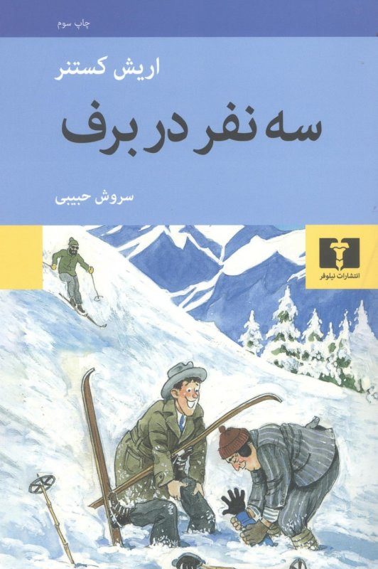 کتاب سه نفر در برف ، نویسنده : اریش کستنر با ترجمه سروش حبیبی و نشر چشمه