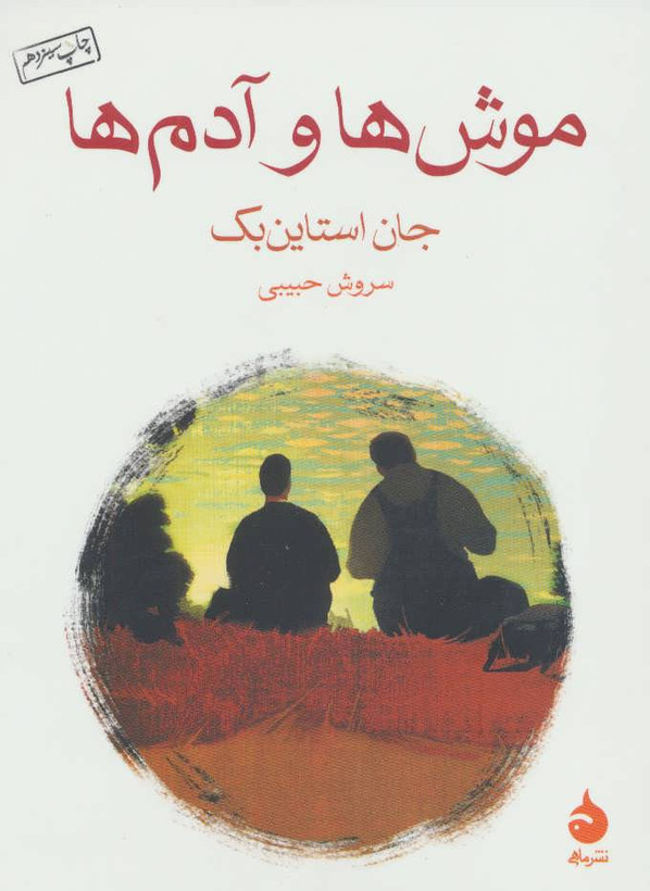 کتاب موش ها و آدم ها نوشته جان اشتاین بک و ترجمه سروش حبیبی از انتشارات ماهی