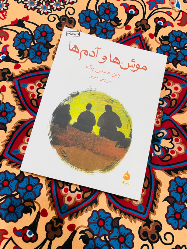 کتاب موش ها و آدم ها نوشته جان اشتاین بک و ترجمه سروش حبیبی از انتشارات ماهی