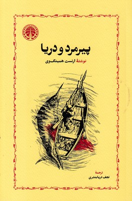کتاب پیرمرد و دریا، نوشته ارنست همینگوی انتشارات خوارزمی و ترجمه نجف دریا بندری