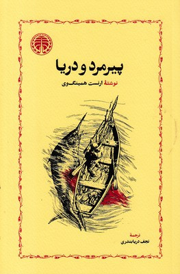 کتاب پیرمرد و دریا، نوشته ارنست همینگوی انتشارات خوارزمی و ترجمه نجف دریا بندری