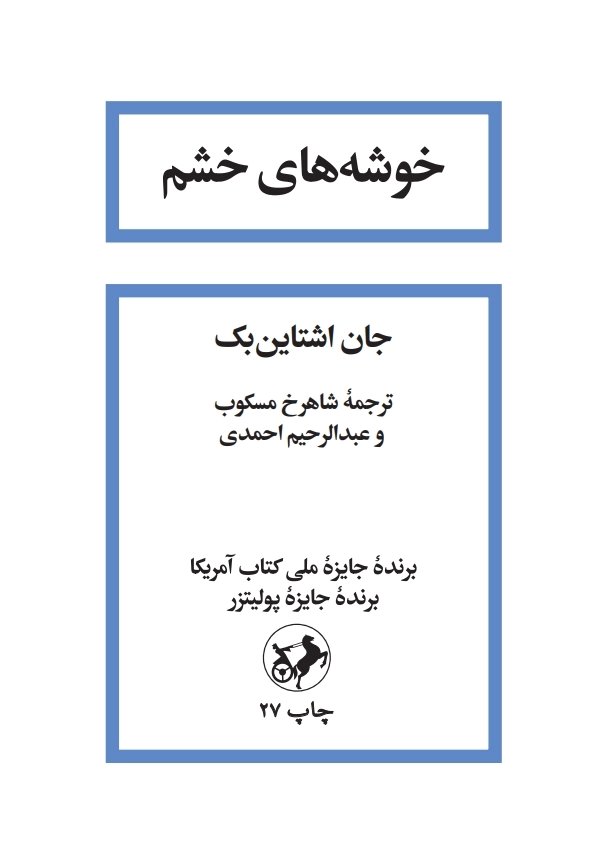 رمان باشکوه خوشه های خشم نوشته جان اشتاین بِک با ترجمه شاهرخ مسکوب و انتشارات امیرکبیر