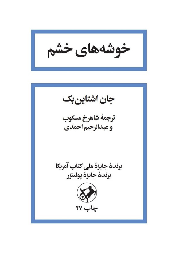 رمان باشکوه خوشه های خشم نوشته جان اشتاین بِک با ترجمه شاهرخ مسکوب و انتشارات امیرکبیر