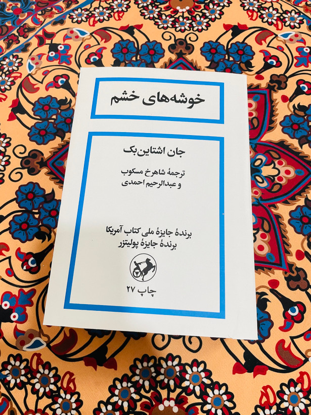 رمان باشکوه خوشه های خشم نوشته جان اشتاین بِک با ترجمه شاهرخ مسکوب و انتشارات امیرکبیر