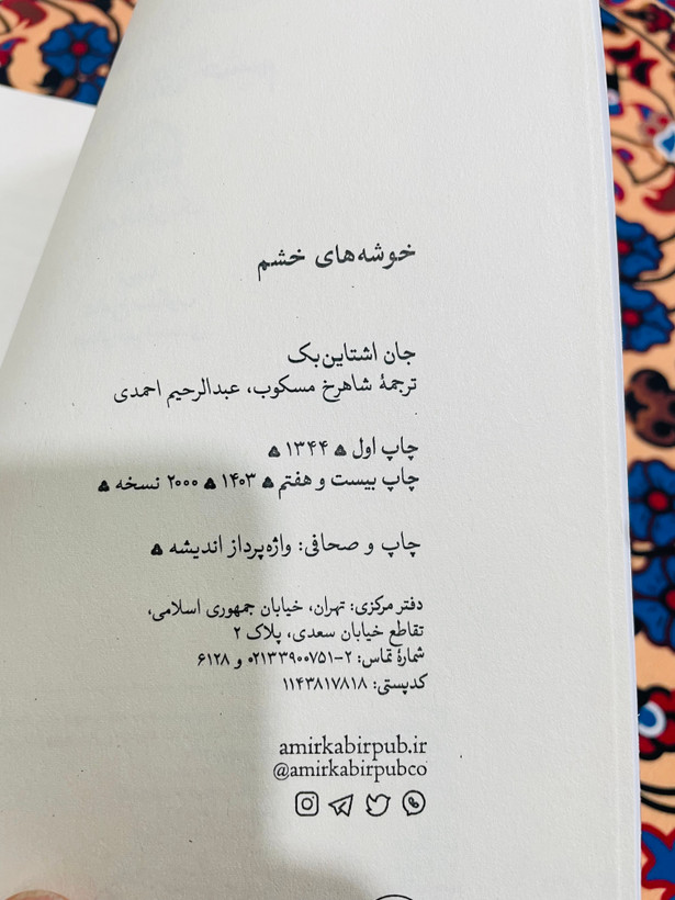 رمان باشکوه خوشه های خشم نوشته جان اشتاین بِک با ترجمه شاهرخ مسکوب و انتشارات امیرکبیر