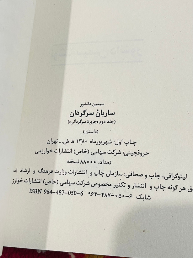 کتاب ساربان سرگردان ، نوشته سیمین دانشور و انتشارات خوارزمی