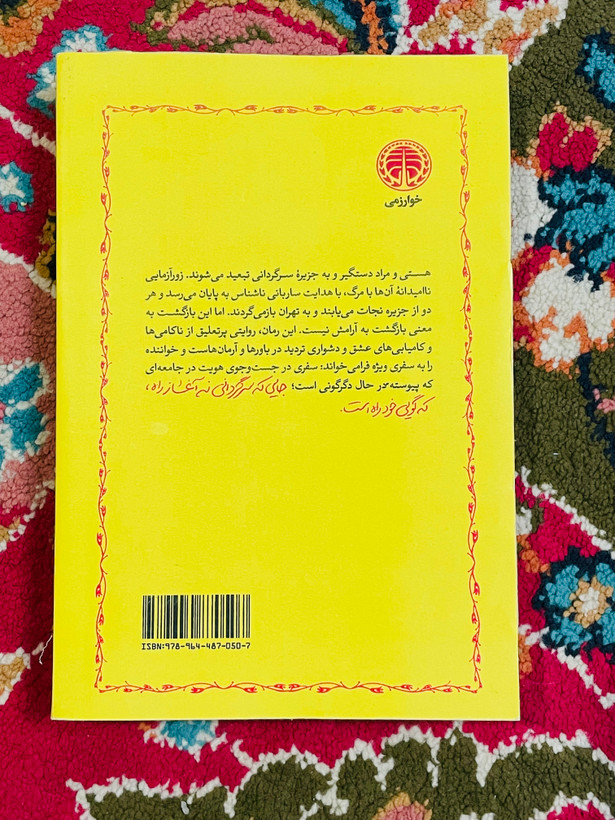کتاب ساربان سرگردان ، نوشته سیمین دانشور و انتشارات خوارزمی