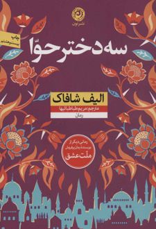 کتاب سه دختر حوا نوشته الیف شافاک نشر نون