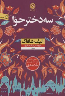 کتاب سه دختر حوا نوشته الیف شافاک نشر نون