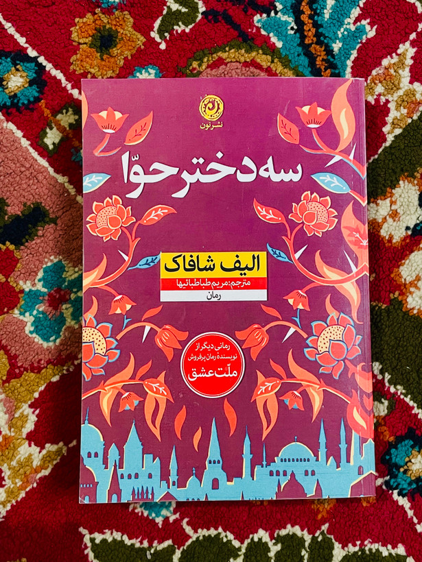 کتاب سه دختر حوا نوشته الیف شافاک نشر نون