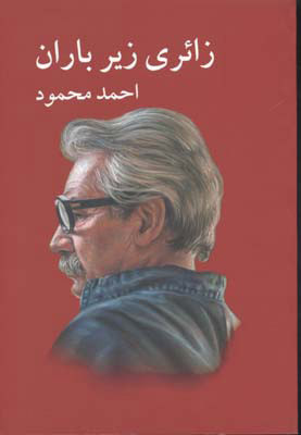 کتاب زائری زیر باران نوشته ی احمد محمود انتشارات معین