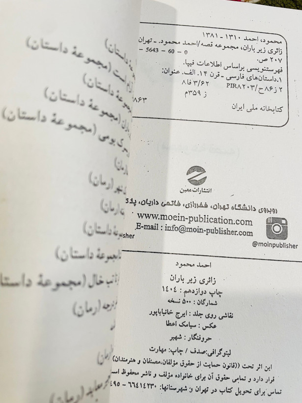 کتاب زائری زیر باران نوشته ی احمد محمود انتشارات معین