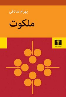 کتاب ملکوت ، نوشته بهرام صادقی نشر نیلوفر