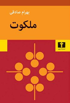 کتاب ملکوت ، نوشته بهرام صادقی نشر نیلوفر