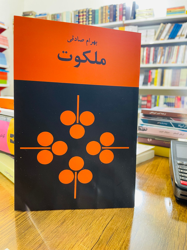 کتاب ملکوت ، نوشته بهرام صادقی نشر نیلوفر