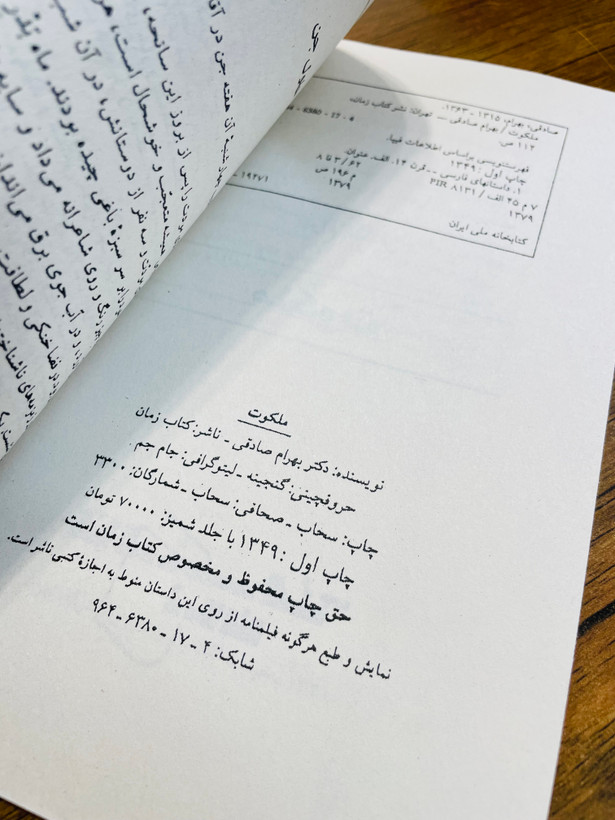 کتاب ملکوت ، نوشته بهرام صادقی نشر نیلوفر