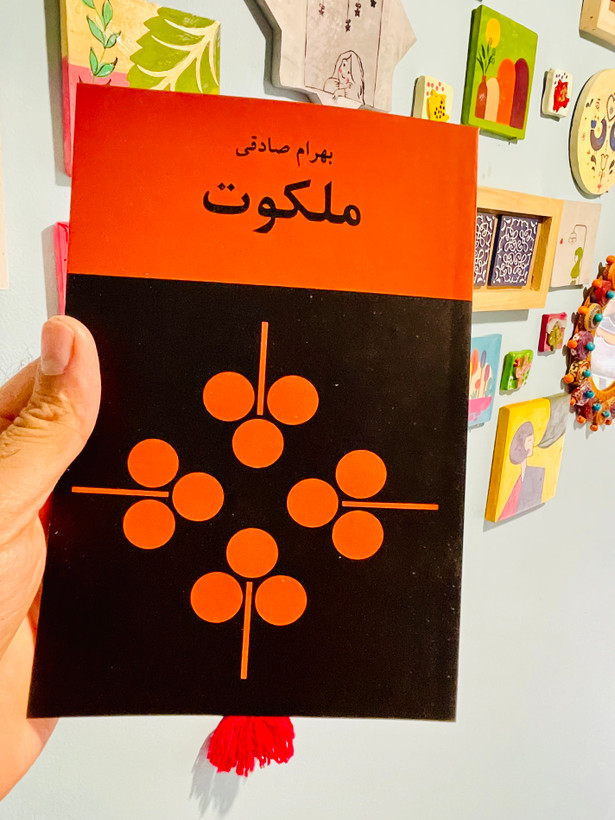کتاب ملکوت ، نوشته بهرام صادقی نشر نیلوفر