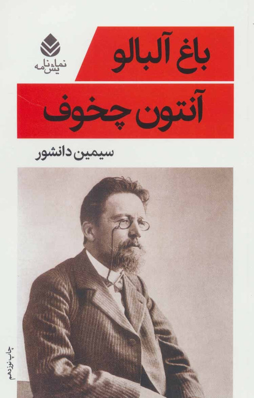کتاب باغ آلبالو ، نوشته آنتوان چخوف با ترجمه ی سیمین دانشور ، نشر قطره