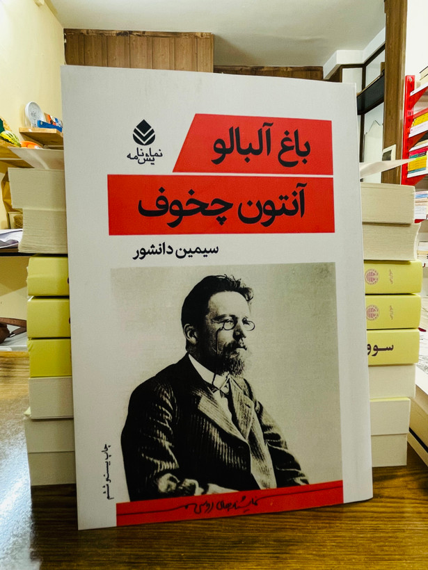 کتاب باغ آلبالو ، نوشته آنتوان چخوف با ترجمه ی سیمین دانشور ، نشر قطره