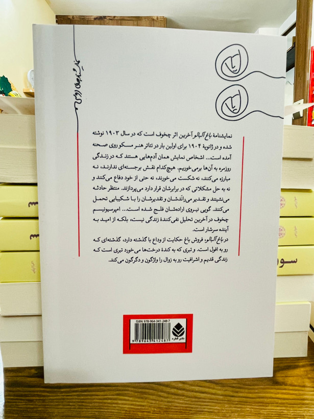 کتاب باغ آلبالو ، نوشته آنتوان چخوف با ترجمه ی سیمین دانشور ، نشر قطره