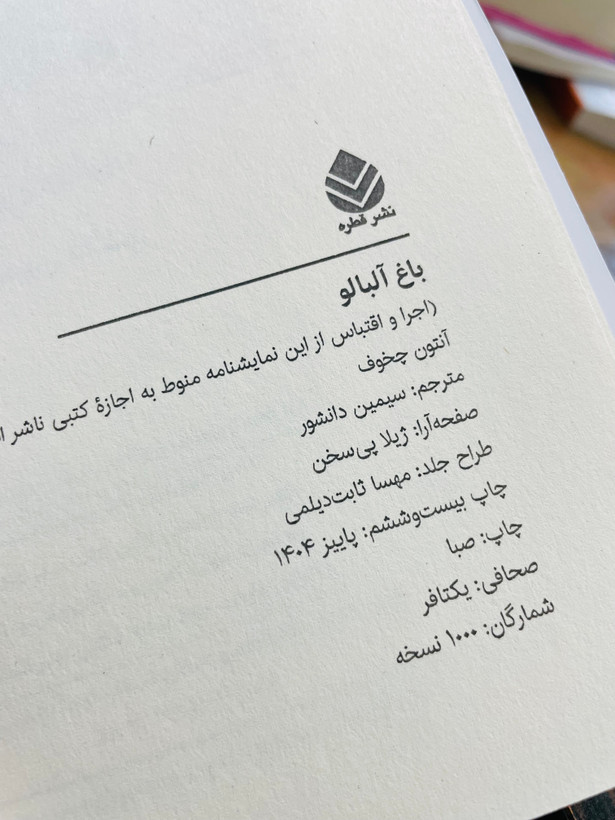 کتاب باغ آلبالو ، نوشته آنتوان چخوف با ترجمه ی سیمین دانشور ، نشر قطره