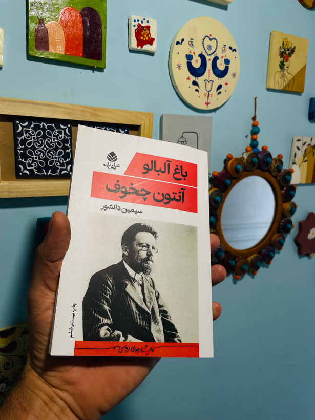 کتاب باغ آلبالو ، نوشته آنتوان چخوف با ترجمه ی سیمین دانشور ، نشر قطره
