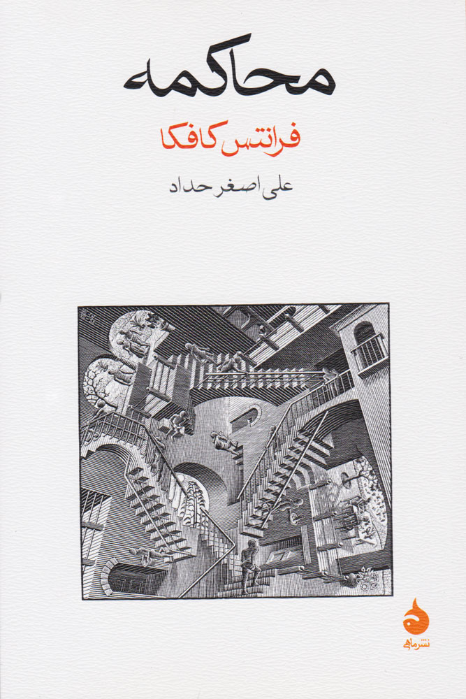 کتاب محاکمه ، نوشته فرانتس کافکا با ترجمه علی اصغر حداد و انتشارات قطره