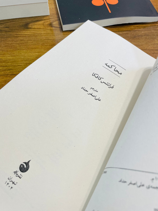 کتاب محاکمه ، نوشته فرانتس کافکا با ترجمه علی اصغر حداد و انتشارات قطره
