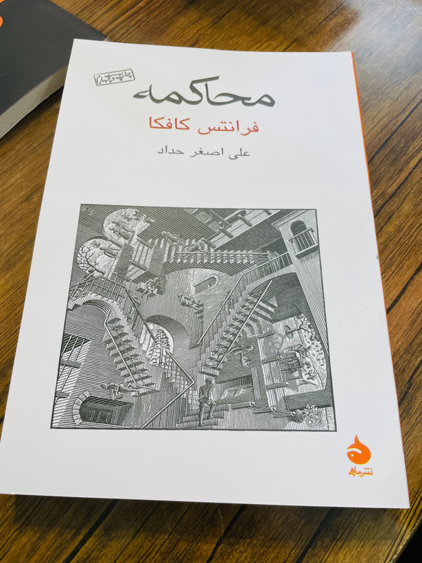 کتاب محاکمه ، نوشته فرانتس کافکا با ترجمه علی اصغر حداد و انتشارات قطره