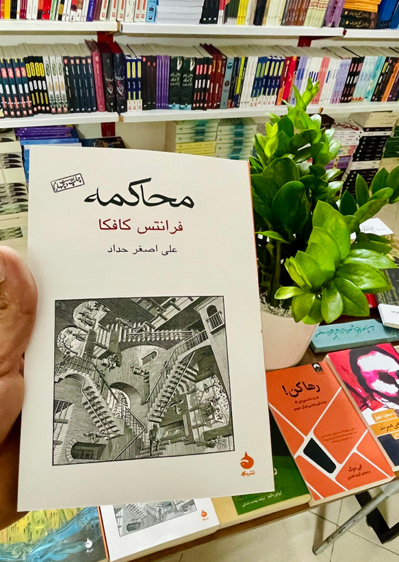 کتاب محاکمه ، نوشته فرانتس کافکا با ترجمه علی اصغر حداد و انتشارات قطره