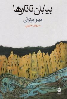 کتاب بیابان تاتارها، نوشته دینو بوتزاتی و ترجمه سروش حبیبی از انتشارات ماهی