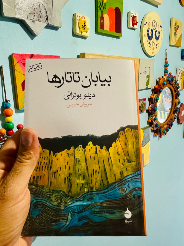 کتاب بیابان تاتارها، نوشته دینو بوتزاتی و ترجمه سروش حبیبی از انتشارات ماهی