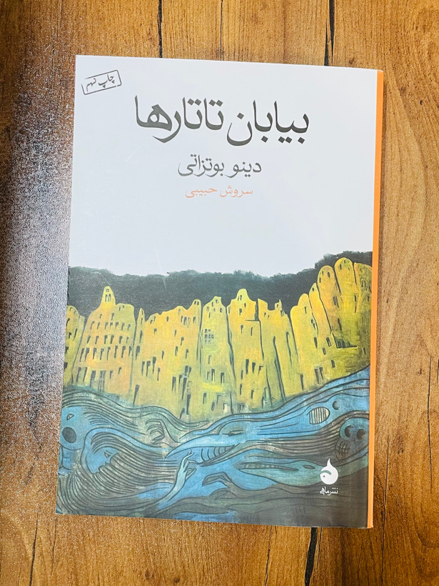 کتاب بیابان تاتارها، نوشته دینو بوتزاتی و ترجمه سروش حبیبی از انتشارات ماهی