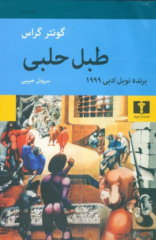 کتاب طبل حلبی، نوشته گونتر گراس با ترجمه سروش حبیبی و انتشارات نیلوفر